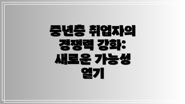 중년층 취업자의 경쟁력 강화:  새로운 가능성 열기