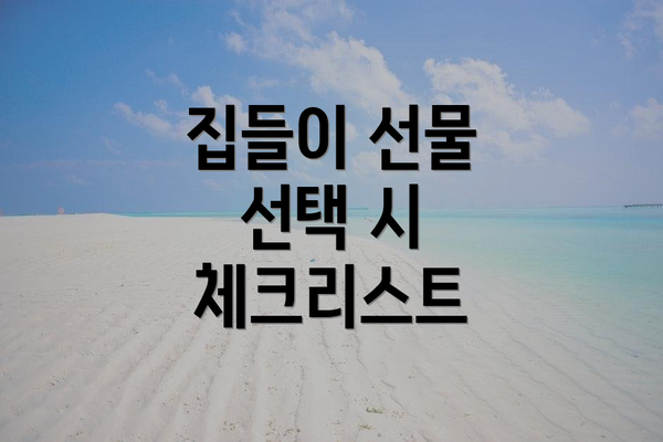집들이 선물 선택 시 체크리스트