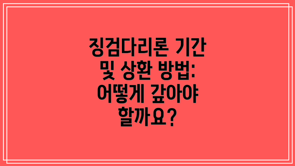 징검다리론 기간 및 상환 방법: 어떻게 갚아야 할까요?