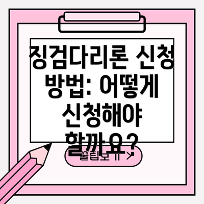 징검다리론 신청 방법: 어떻게 신청해야 할까요?