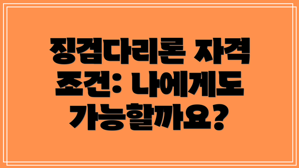 징검다리론 자격 조건: 나에게도 가능할까요?