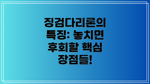 징검다리론의 특징: 놓치면 후회할 핵심 장점들!