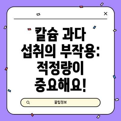 칼슘 과다 섭취의 부작용:  적정량이 중요해요!