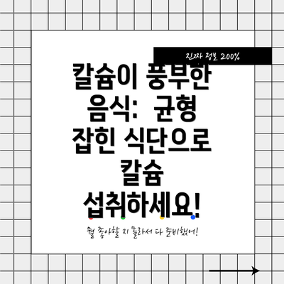 칼슘이 풍부한 음식:  균형 잡힌 식단으로 칼슘 섭취하세요!