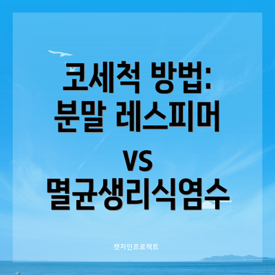 코세척 방법: 분말 레스피머 vs 멸균생리식염수