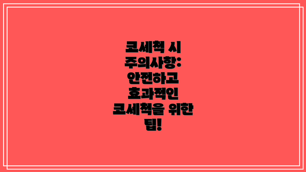 코세척 시 주의사항: 안전하고 효과적인 코세척을 위한 팁!