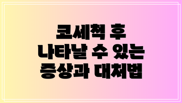 코세척 후 나타날 수 있는 증상과 대처법