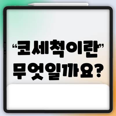 코세척이란 무엇일까요?