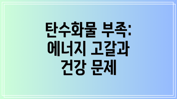 탄수화물 부족: 에너지 고갈과 건강 문제