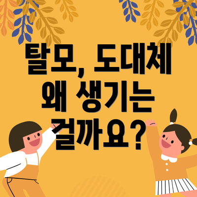 탈모, 도대체 왜 생기는 걸까요?