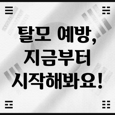 탈모 예방, 지금부터 시작해봐요!