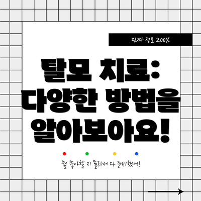 탈모 치료: 다양한 방법을 알아보아요!