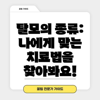 탈모의 종류: 나에게 맞는 치료법을 찾아봐요!