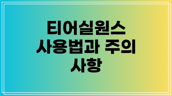 티어실원스 사용법과 주의 사항