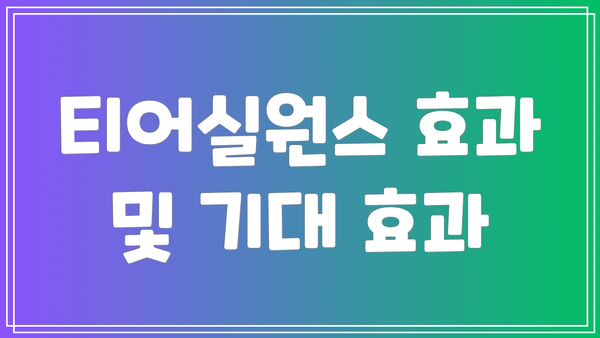 티어실원스 효과 및 기대 효과