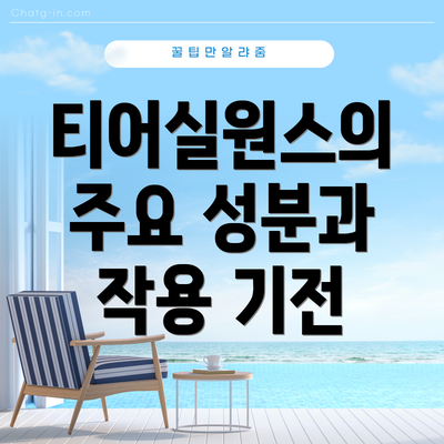 티어실원스의 주요 성분과 작용 기전