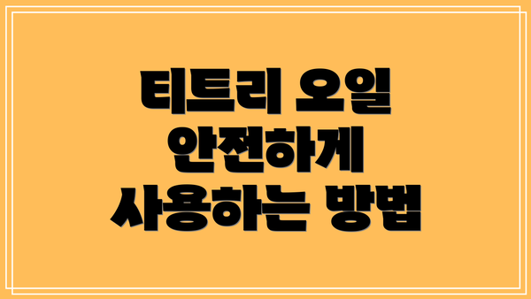 티트리 오일 안전하게 사용하는 방법