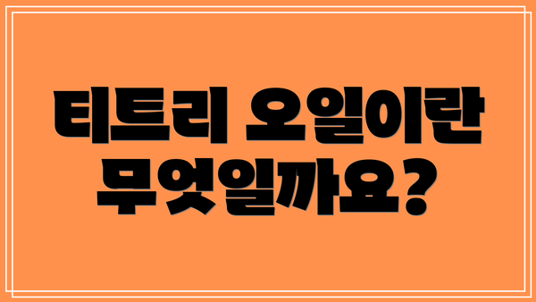티트리 오일이란 무엇일까요?