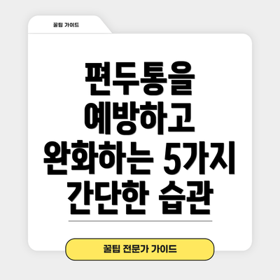 편두통을 예방하고 완화하는 5가지 간단한 습관