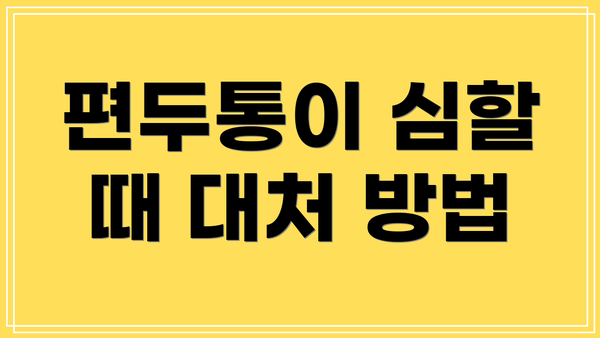 편두통이 심할 때 대처 방법