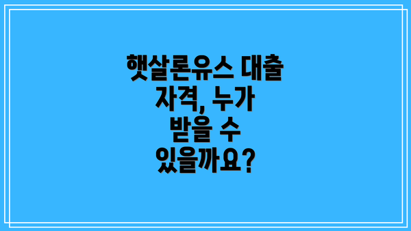 햇살론유스 대출 자격, 누가 받을 수 있을까요?