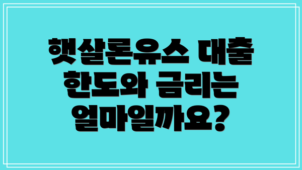 햇살론유스 대출 한도와 금리는 얼마일까요?