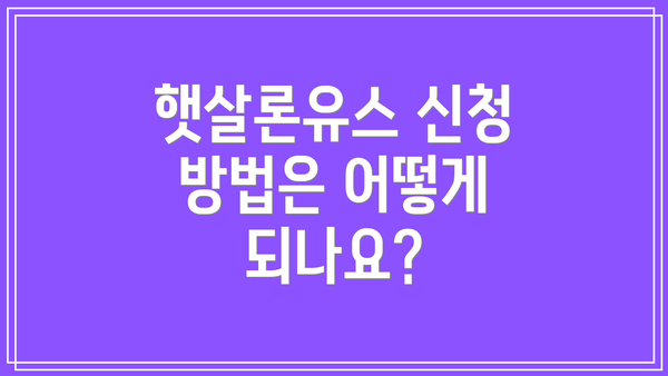 햇살론유스 신청 방법은 어떻게 되나요?