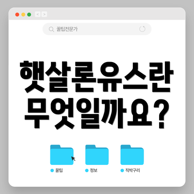 햇살론유스란 무엇일까요?