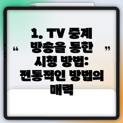 1. TV 중계 방송을 통한 시청 방법: 전통적인 방법의 매력