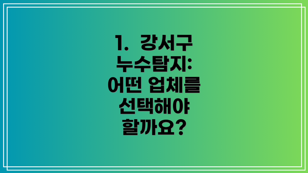 1.  강서구 누수탐지:  어떤 업체를 선택해야 할까요?