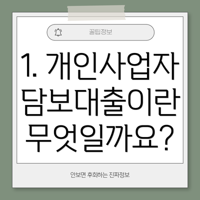 1. 개인사업자 담보대출이란 무엇일까요?