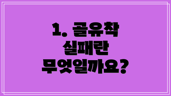 1. 골유착 실패란 무엇일까요?