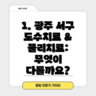 1. 광주 서구 도수치료 & 물리치료: 무엇이 다를까요?