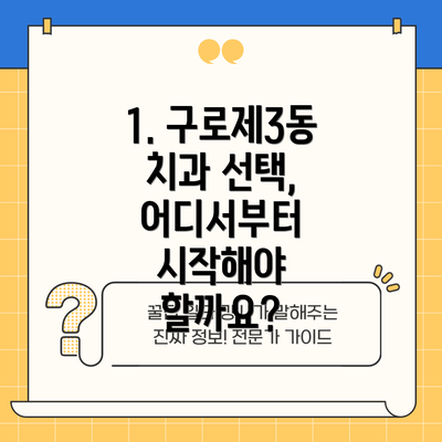 1. 구로제3동 치과 선택, 어디서부터 시작해야 할까요?