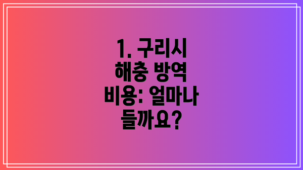 1. 구리시 해충 방역 비용: 얼마나 들까요?