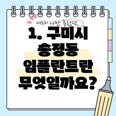 1. 구미시 송정동 임플란트란 무엇일까요?