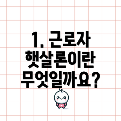 1. 근로자 햇살론이란 무엇일까요?