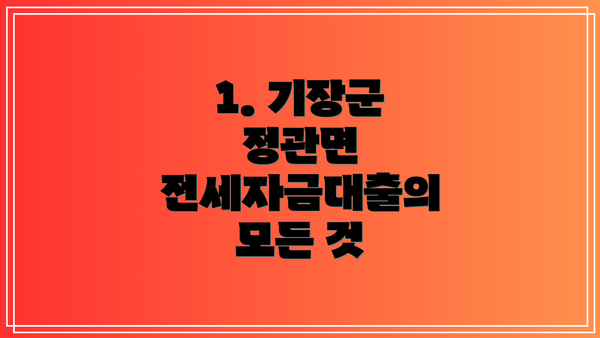 1. 기장군 정관면 전세자금대출의 모든 것