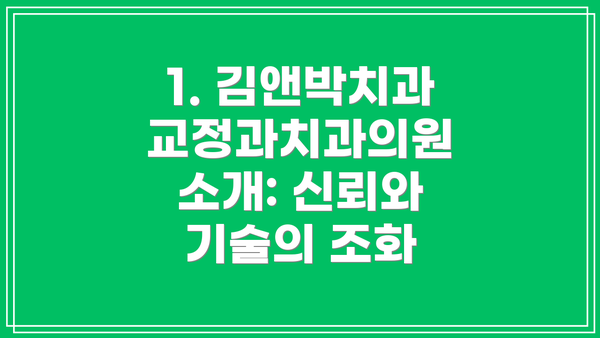 1. 김앤박치과교정과치과의원 소개: 신뢰와 기술의 조화
