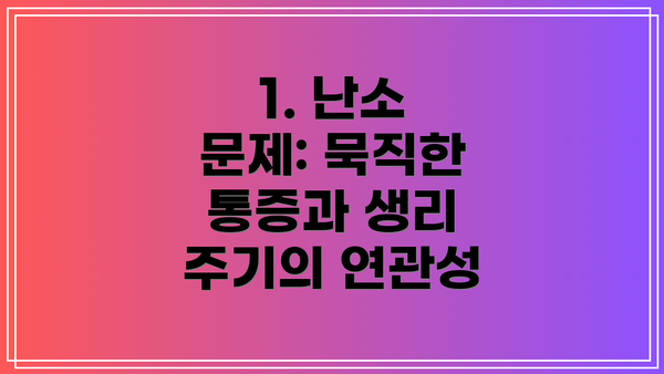 1. 난소 문제: 묵직한 통증과 생리 주기의 연관성