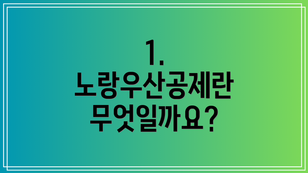 1. 노랑우산공제란 무엇일까요?