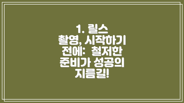 1. 릴스 촬영, 시작하기 전에:  철저한 준비가 성공의 지름길!
