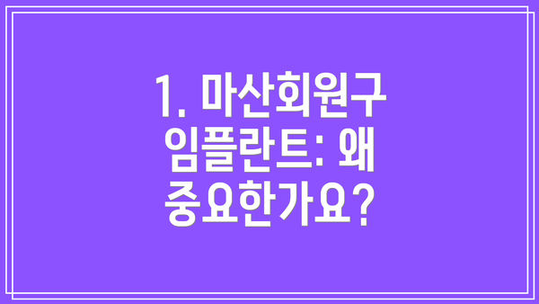 1. 마산회원구 임플란트: 왜 중요한가요?