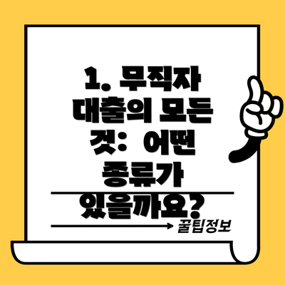 1. 무직자 대출의 모든 것:  어떤 종류가 있을까요?