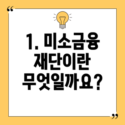 1. 미소금융 재단이란 무엇일까요?