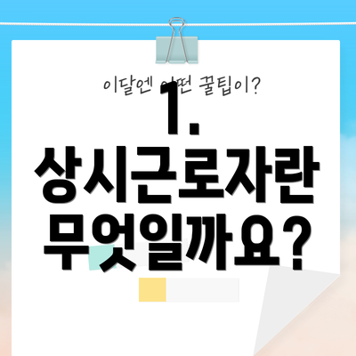 1. 상시근로자란 무엇일까요?