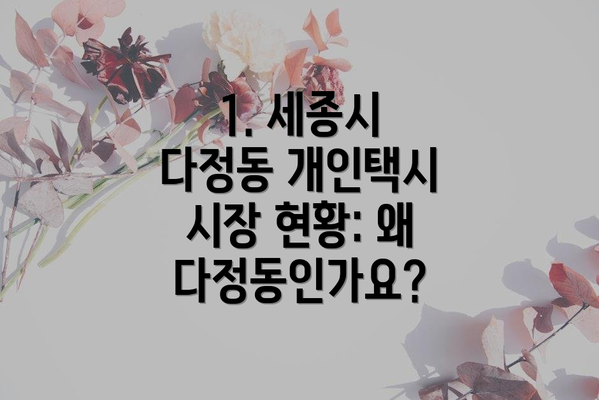 1. 세종시 다정동 개인택시 시장 현황: 왜 다정동인가요?