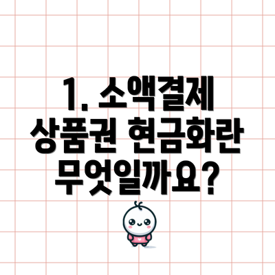 1. 소액결제 상품권 현금화란 무엇일까요?