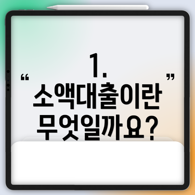 1. 소액대출이란 무엇일까요?
