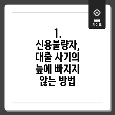 1. 신용불량자, 대출 사기의 늪에 빠지지 않는 방법